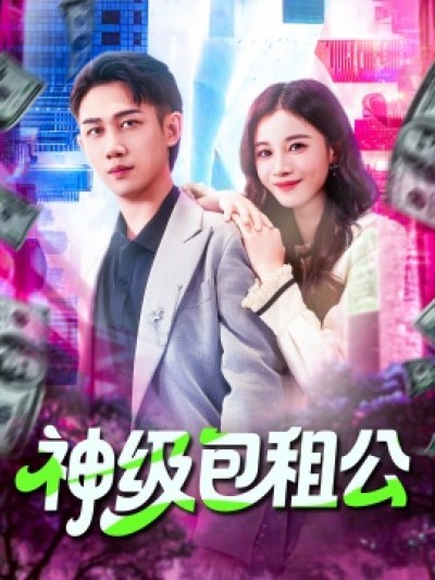 《神级包租公》免费在线观看短剧高清全集完整版