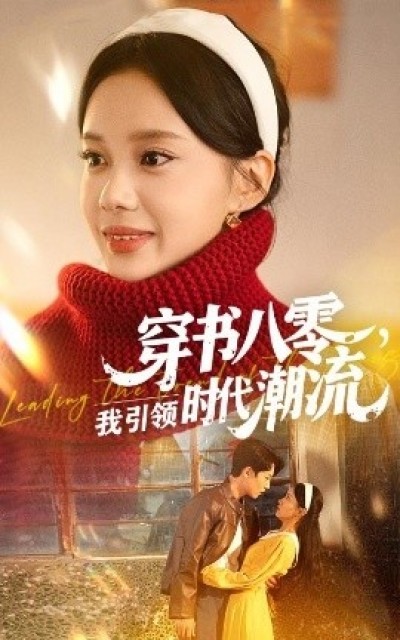《穿书八零，我引领时代潮流》免费在线观看短剧高清全集完整版
