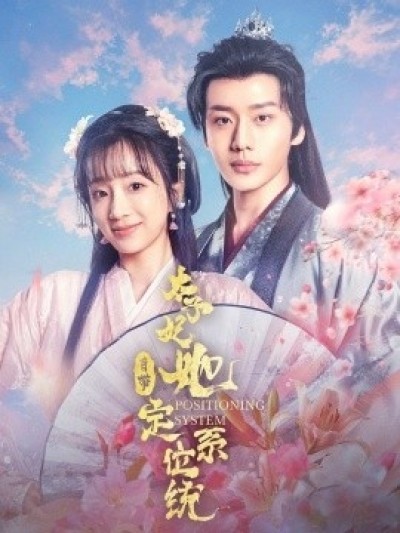 《太子妃她自带定位系统》免费在线观看短剧高清全集完整版