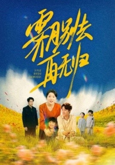 《霁月别去再无归》免费在线观看短剧高清全集完整版