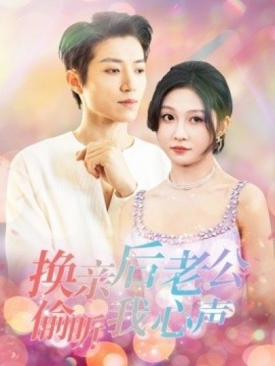 《换亲后老公偷听我心声》免费在线观看短剧高清全集完整版