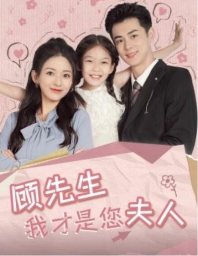 《顾先生我才是您夫人》短剧高清全集免费在线观看