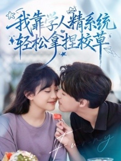 《好笑吗，我只看到个绝望的学人精》免费在线观看短剧高清全集完整版