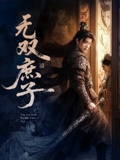 《无双庶子》免费在线观看短剧高清全集完整版