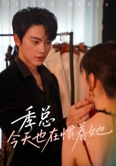 《季总今天也在惯着她》免费在线观看短剧高清全集完整版