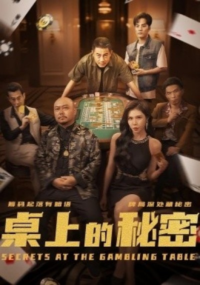 《桌上的秘密》免费在线观看短剧高清全集完整版