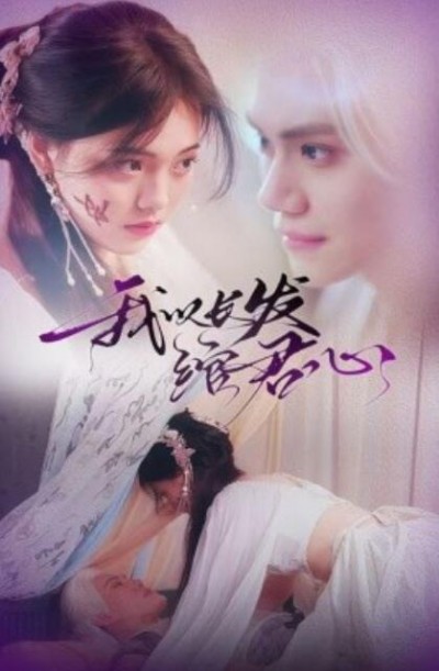 《我以长发绾君心》短剧高清全集免费在线观看播放完整版