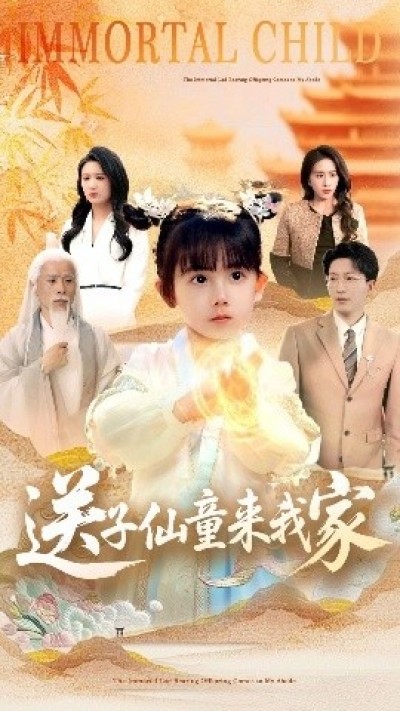 《送子仙童来我家》免费在线观看短剧高清全集完整版