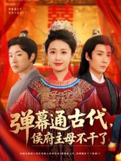 《弹幕通古代，侯府主母不干了》免费在线观看短剧高清全集完整版