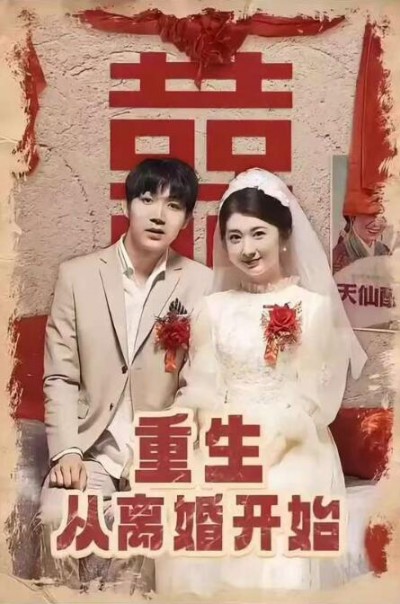 《重生从离婚开始》短剧高清全集免费在线观看