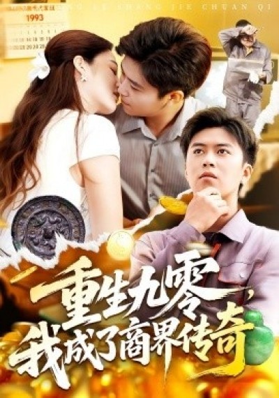 《重生九零，我成了商界传奇》免费在线观看短剧高清全集完整版