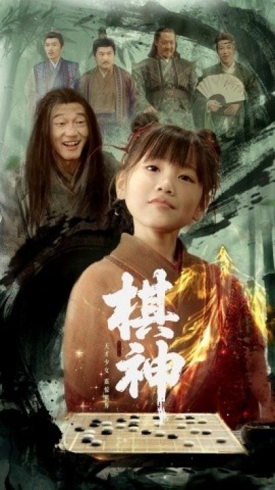 《棋神》免费在线观看短剧高清全集完整版