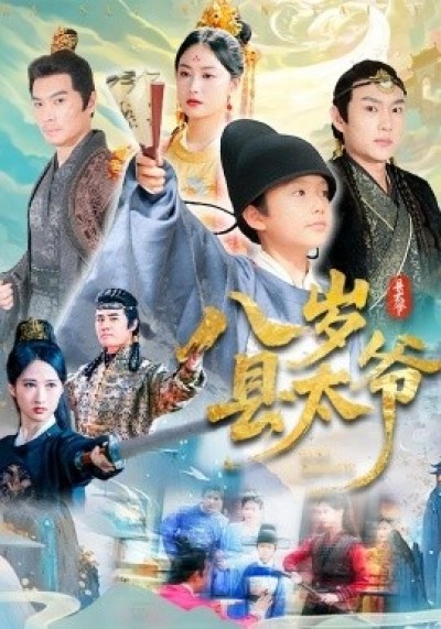 《八岁县太爷》免费在线观看短剧高清全集完整版