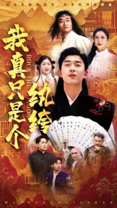 《我真只是个纨绔》免费在线观看短剧高清全集完整版
