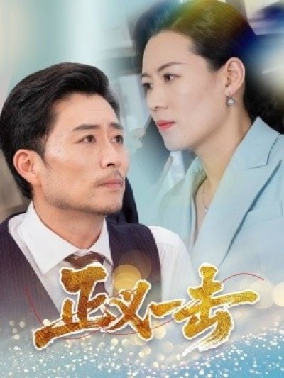 《正义一击》免费在线观看短剧高清全集完整版