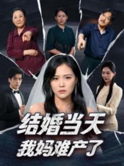 《结婚当天我妈难产了》短剧高清全集免费在线观看