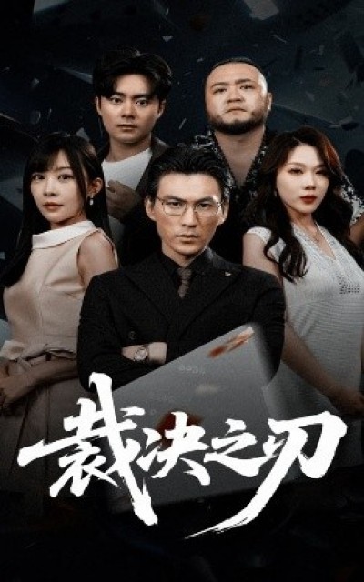 《裁决之刃》免费在线观看短剧高清全集完整版