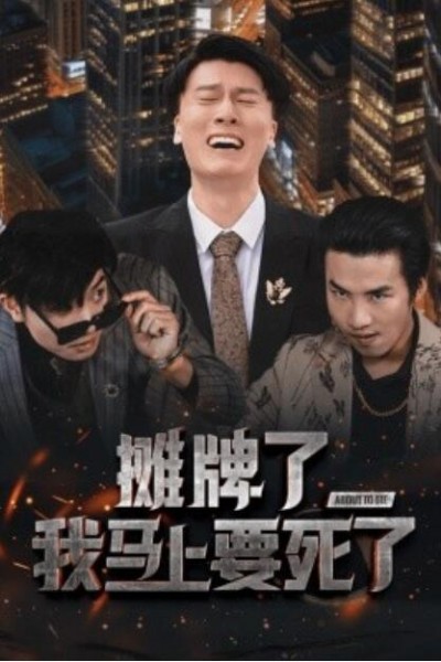 《摊牌了，我马上要死了》短剧高清全集免费在线观看