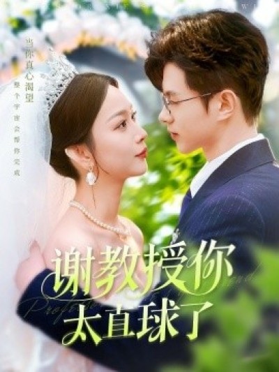 《谢教授你太直球了》免费在线观看短剧高清全集完整版