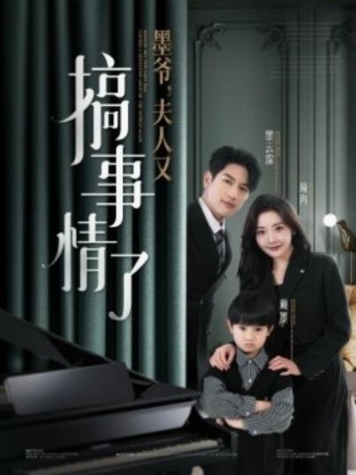 《墨爷，夫人又搞事情了》免费在线观看短剧高清全集完整版