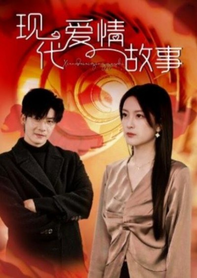 《现代爱情故事》短剧高清全集免费在线观看