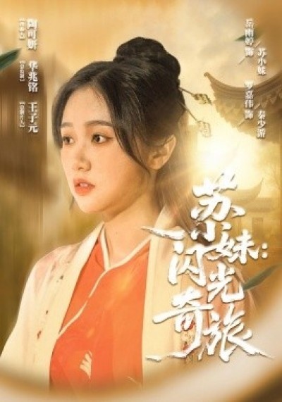 《苏小妹：闪光奇旅》免费在线观看短剧高清全集完整版