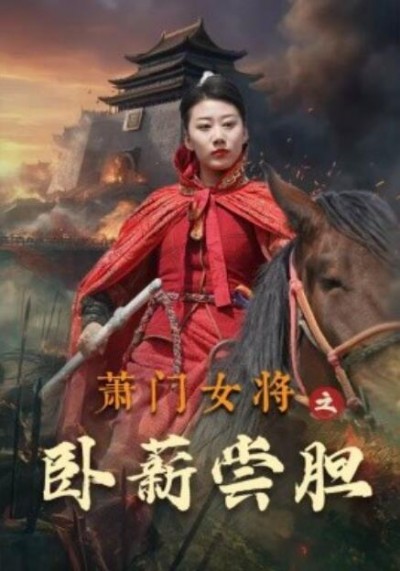 《萧门女将之卧薪尝胆》短剧高清全集免费在线观看