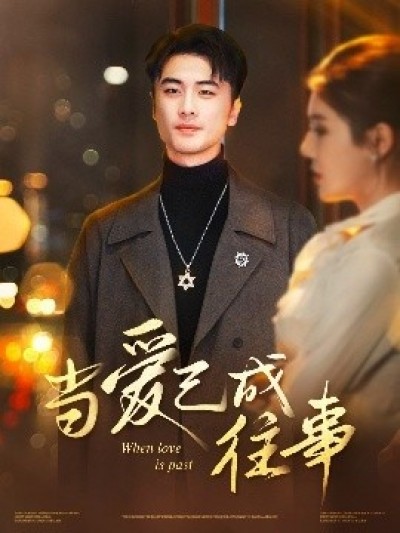 《当爱已成往事》免费在线观看短剧高清全集完整版