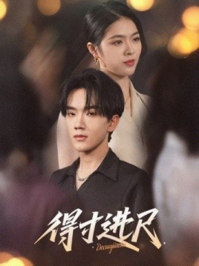《得寸进尺》免费在线观看短剧高清全集完整版