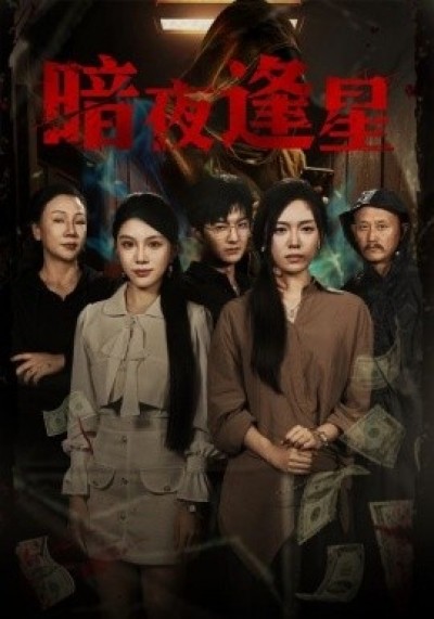 《暗夜逢星》免费在线观看短剧高清全集完整版