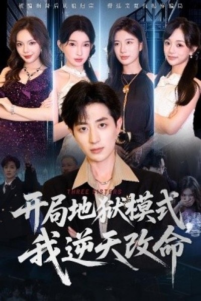 《开局地狱模式，我逆天改命》免费在线观看短剧高清全集完整版