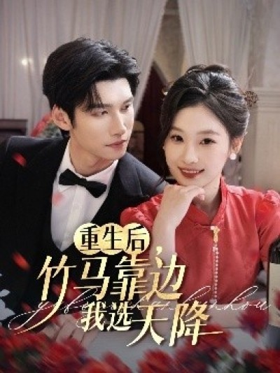 《重生后，竹马靠边我选天降》免费在线观看短剧高清全集完整版