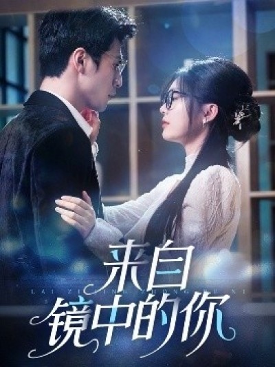 《来自镜中的你》免费在线观看短剧高清全集完整版