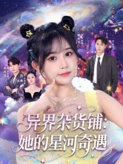 《异界杂货铺：她的星河奇遇》免费在线观看短剧高清全集完整版