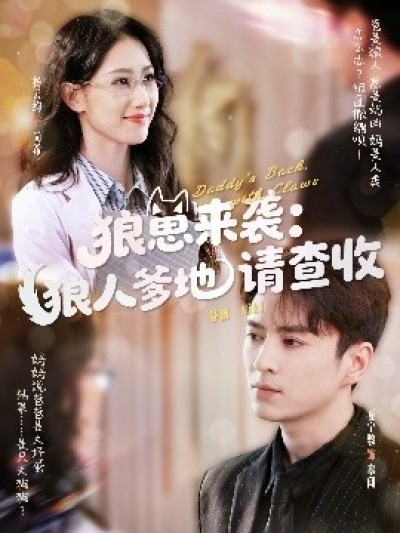 《狼崽来袭：狼人爹地请查收》免费在线观看短剧高清全集完整版