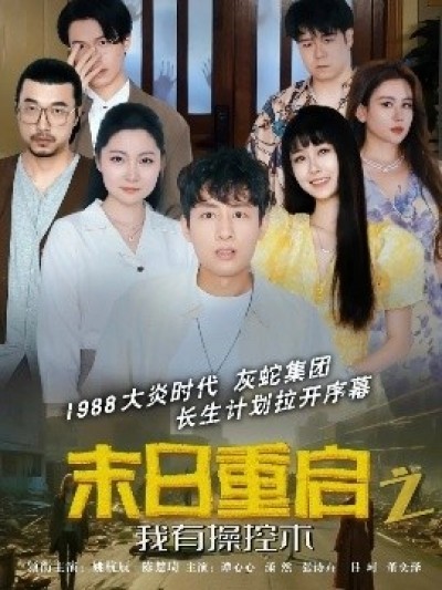 《末日重启之我有操控术》免费在线观看短剧高清全集完整版