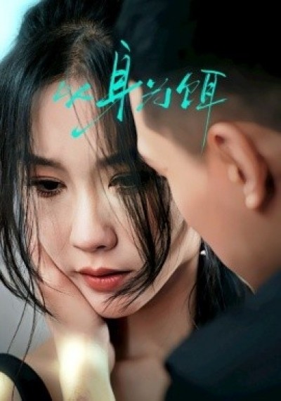 《以身为饵》免费在线观看短剧高清全集完整版