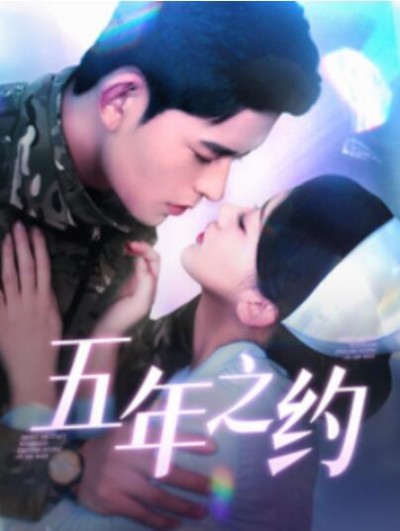 《五年之约》短剧高清全集免费在线观看播放完整版