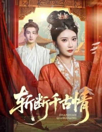 《斩断千古情》免费在线观看短剧高清全集完整版