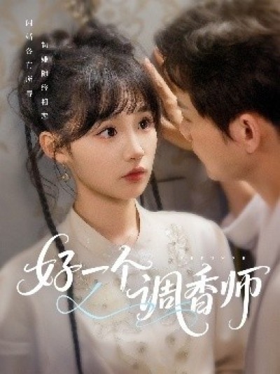 《好一个调香师》免费在线观看短剧高清全集完整版