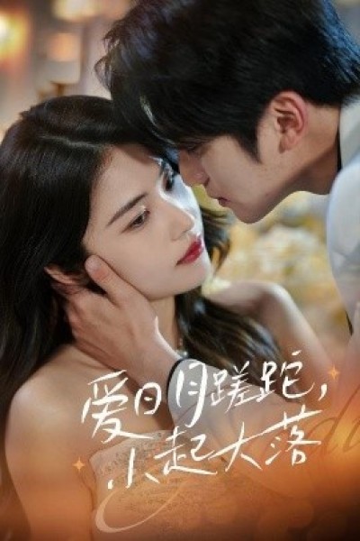 《爱日月蹉跎，小起大落》免费在线观看短剧高清全集完整版