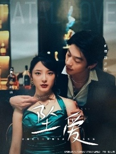 《坠爱》免费在线观看短剧高清全集完整版