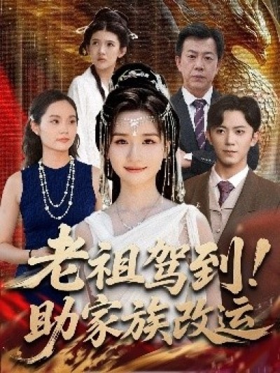 《老祖驾到！助家族改运》免费在线观看短剧高清全集完整版
