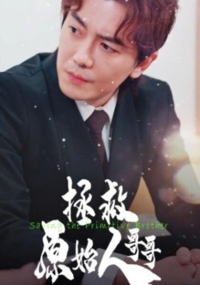 《拯救原始人哥哥》短剧高清全集免费在线观看
