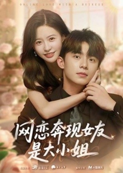 《网恋奔现女友是大小姐》免费在线观看短剧高清全集完整版