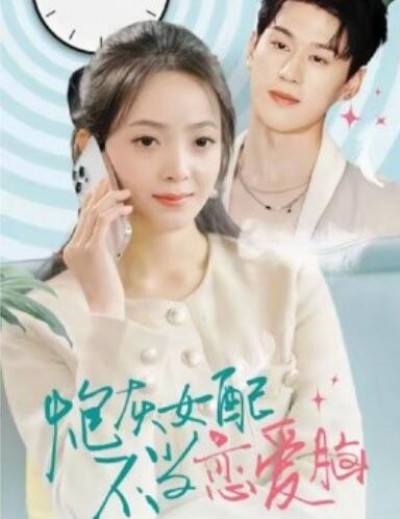 《炮灰女配不当恋爱脑》短剧高清全集免费在线观看播放完整版