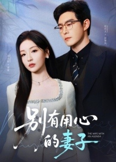 《别有用心的妻子》免费在线观看短剧高清全集完整版