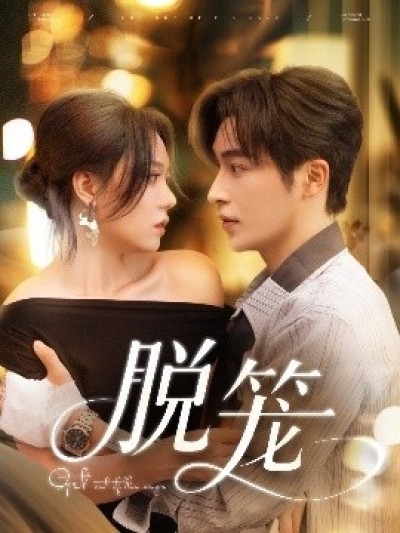 《脱笼》免费在线观看短剧高清全集完整版