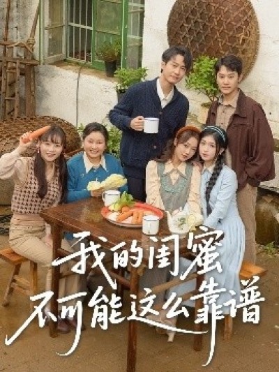 《我的闺蜜不可能这么靠谱》免费在线观看短剧高清全集完整版
