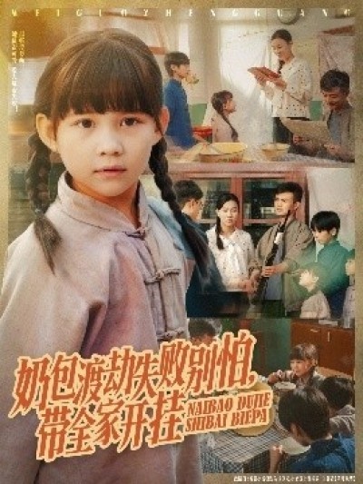 《奶包渡劫失败别怕，带全家开挂》免费在线观看短剧高清全集完整版